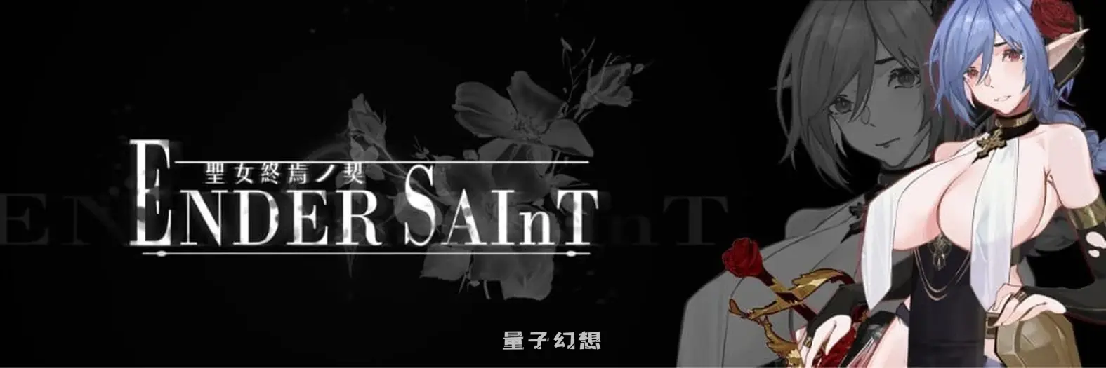 [探索ACT/黑暗] 终焉的圣女 ender saint Demo v0.0.6 官中版 [更新/3.20G]