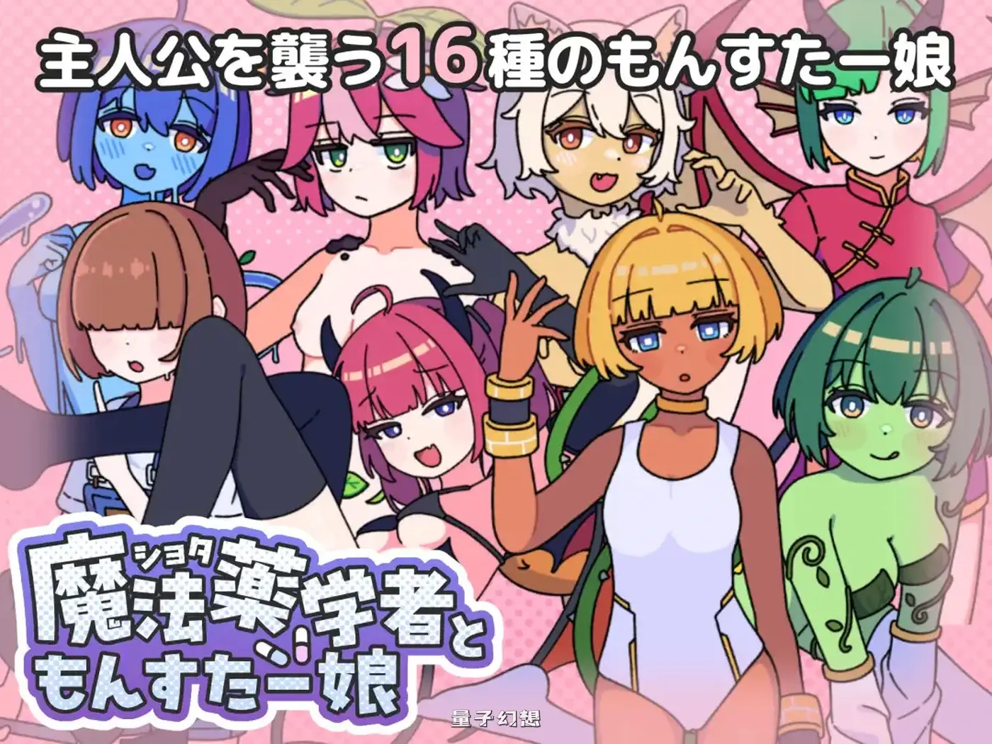 新作[探索RPG/反向/魔物娘] 正太魔法药师与魔物娘 ショタ魔法薬学者ともんすたー娘 AI汉化版 [470M]