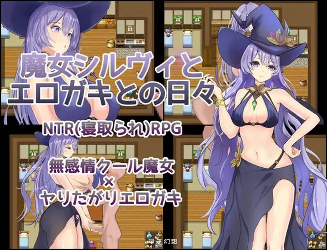 新作[探索/RPG] 魔女希尔维与好色小鬼的日常 魔女シルヴィとエロガキとの日々 AI汉化版 [560M]