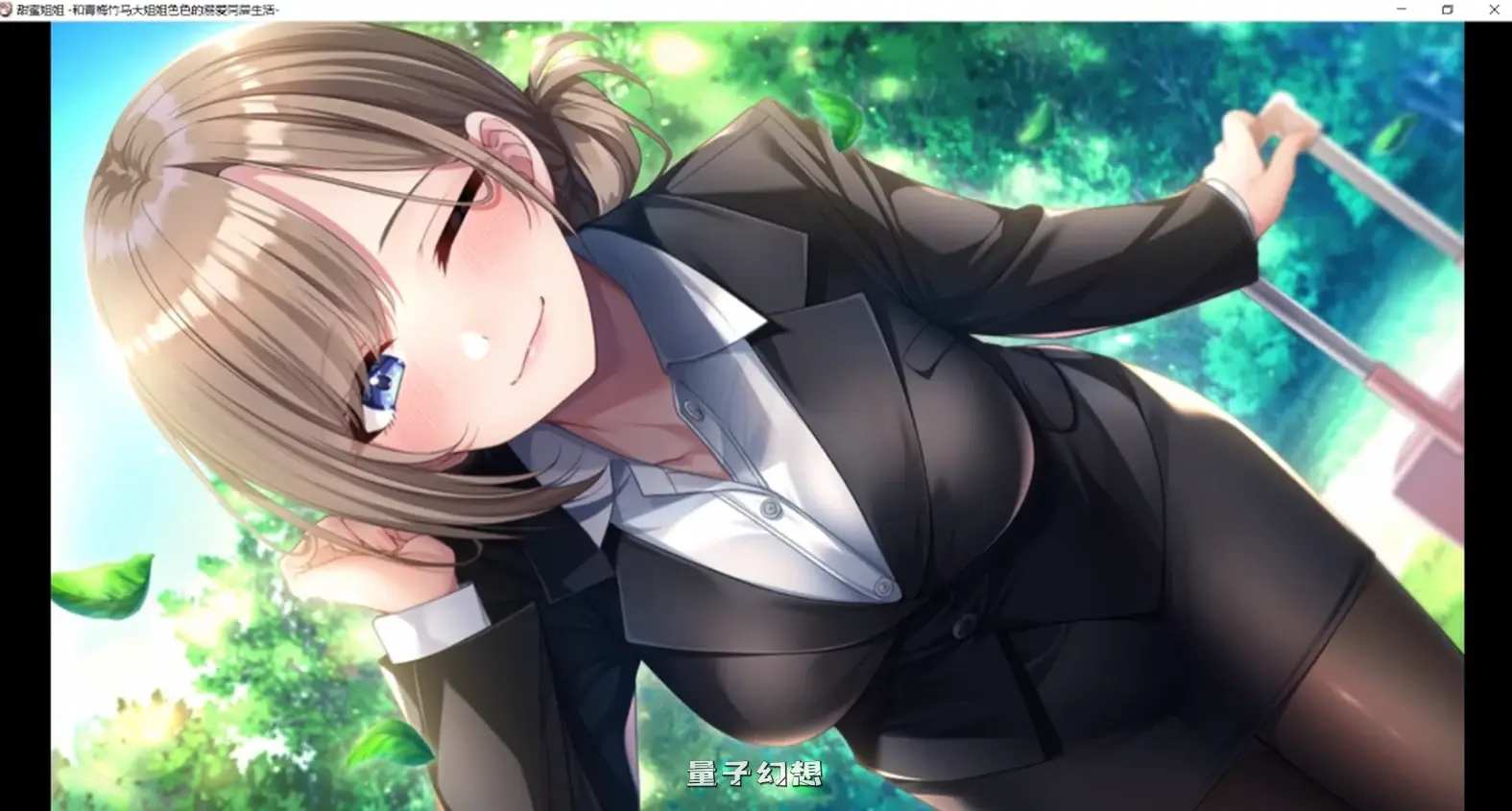 新作[冒险ADV/治愈/青梅竹马] あまねぇ ‐幼馴染お姉ちゃんとのえちえちあまやかされ同棲生活‐ [2.02G]