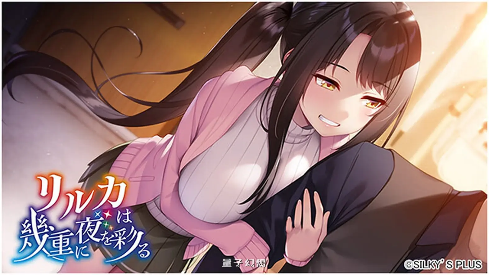 新作[冒险ADV/恋爱] リルカは幾重に夜を彩る [4.32G]