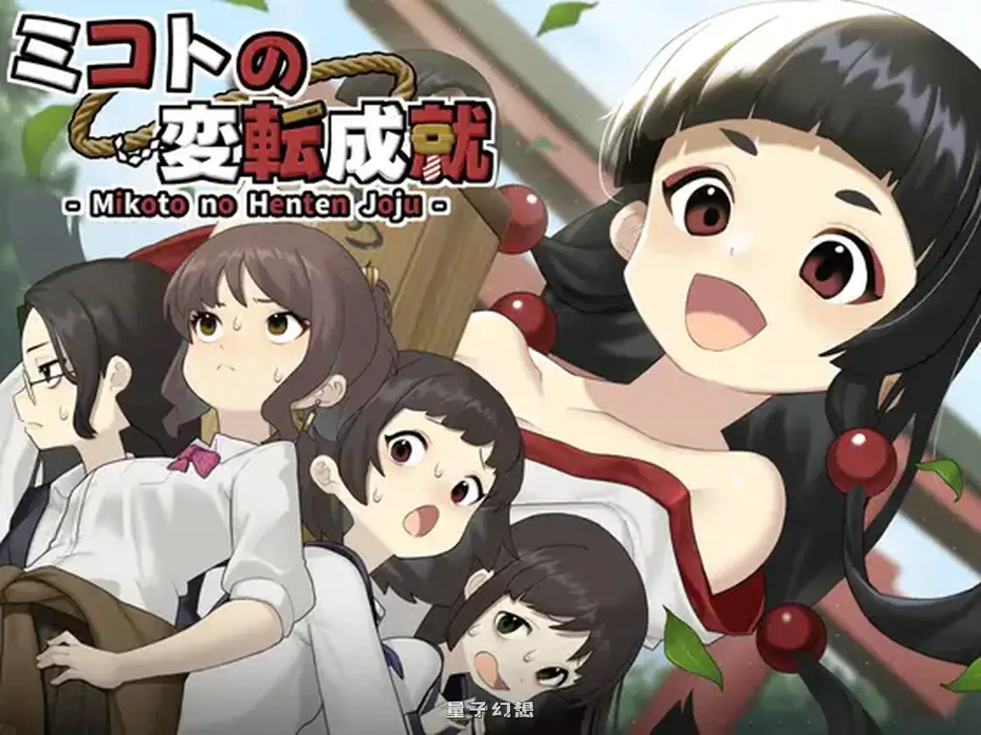 新作[冒险/SLG] 美琴的变转成就 ミコトの変転成就 AI汉化版[500M]