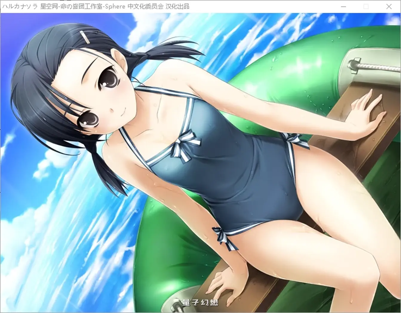 [日式/ADV] 悠之空 ハルカナソラ 汉化步兵版+全CG存档 [2.90G]