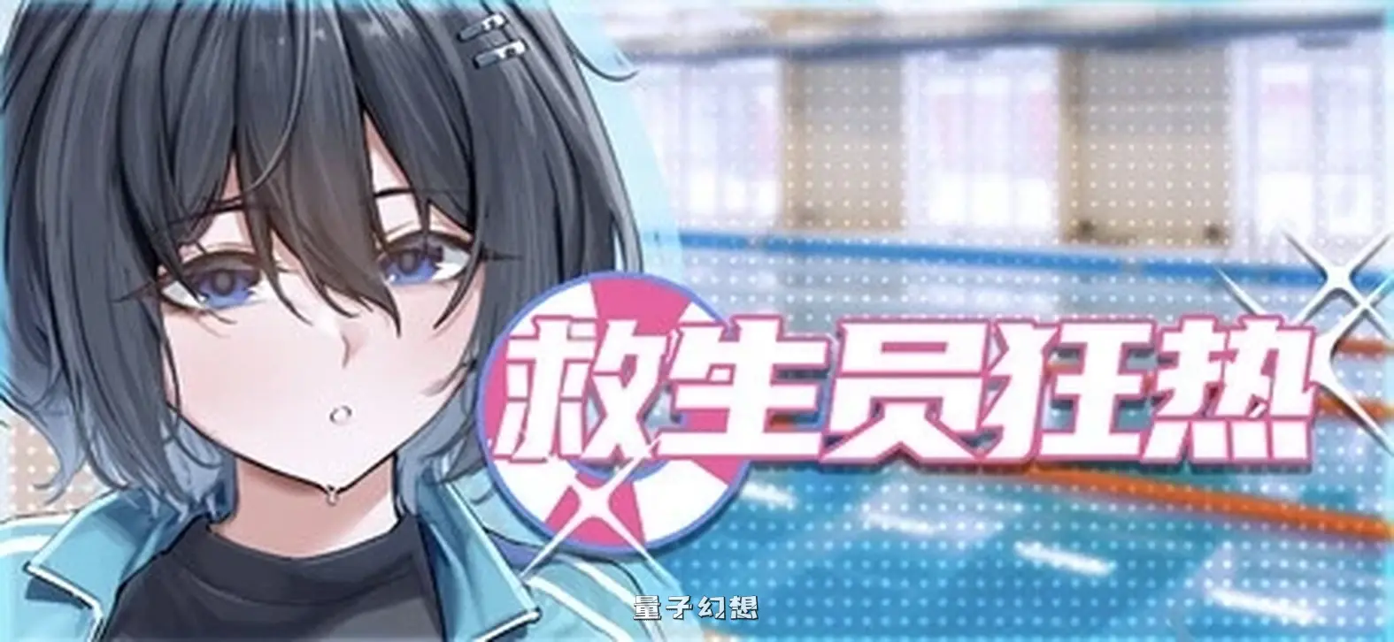 新作[日式/SLG] 救生员狂热 Lifeguard Holic Demo v091a 官中步兵版 [2.10G]