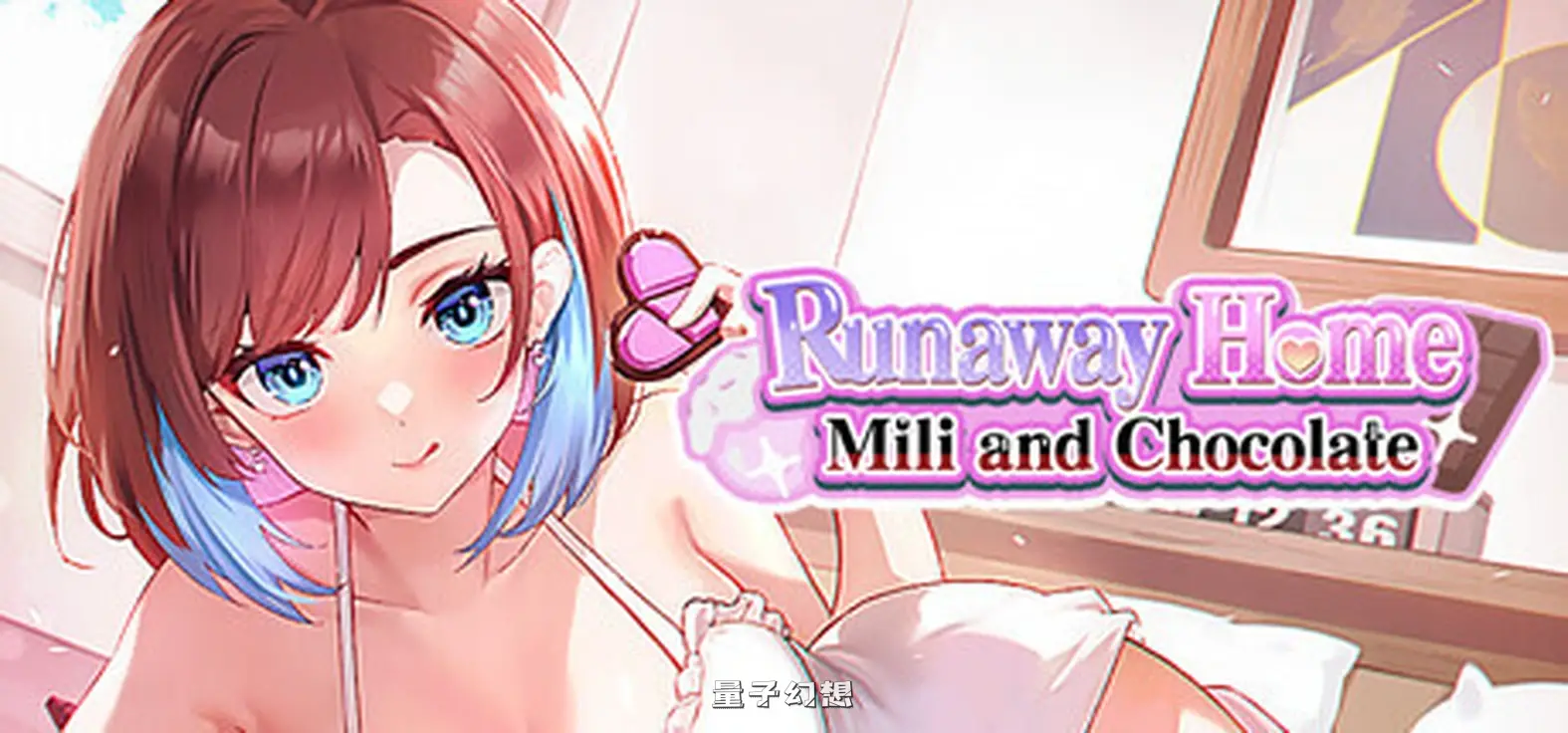 新作[模拟2DSLG/恋爱] 逃家少女〜蜜梨与巧克力〜 Runaway Home: Mili and Chocolate 官中步兵版 [960M]