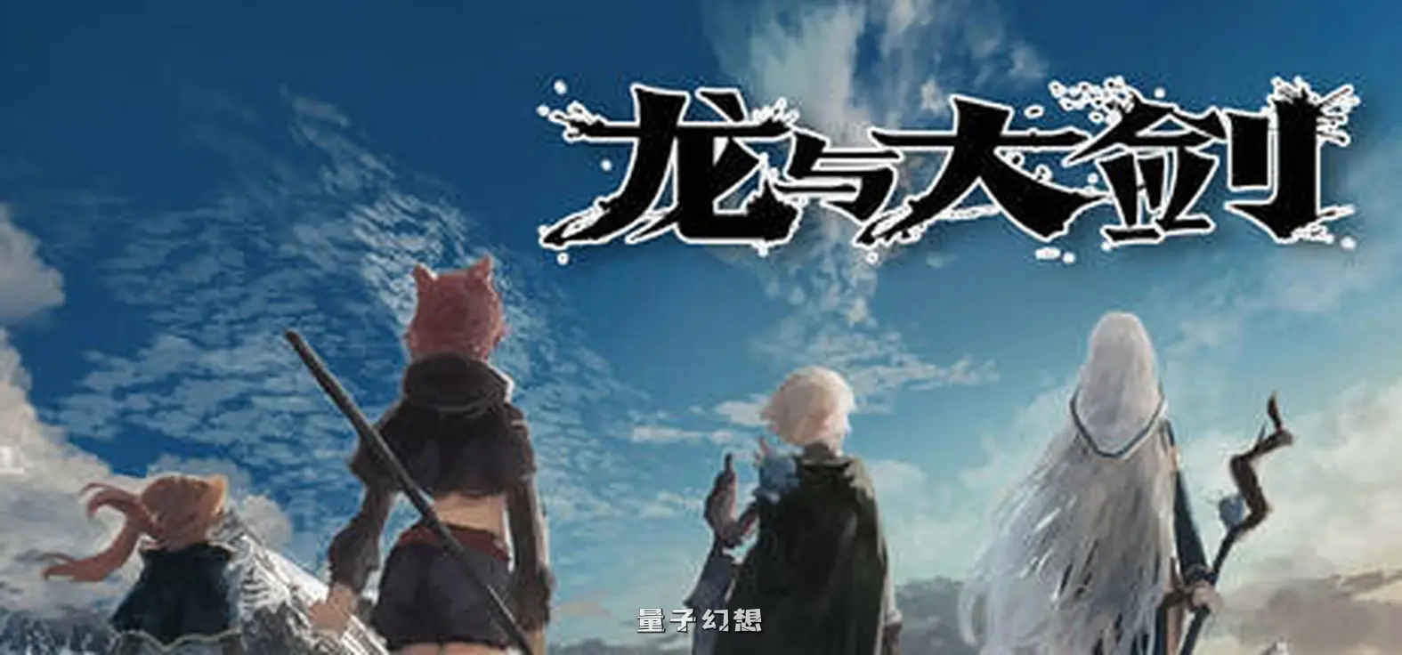 新作[冒险/RPG] 龙与大剑 竜と大剣 v1.1.0 Steam官中版 [5.80G]