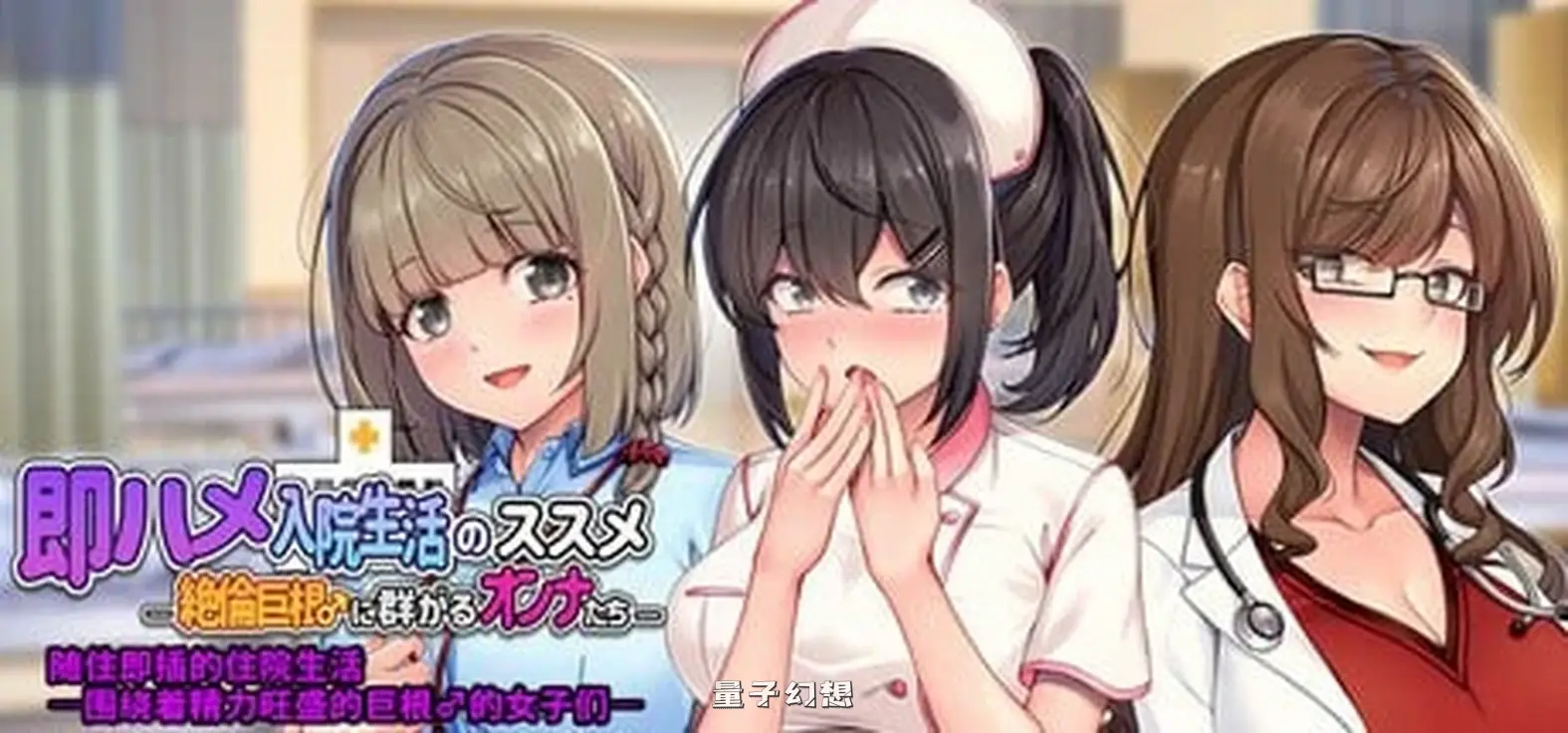 新作[拨作ADV] 随住即插的住院生活―围绕着精力旺盛♂的女子们- 官中版 [810M]