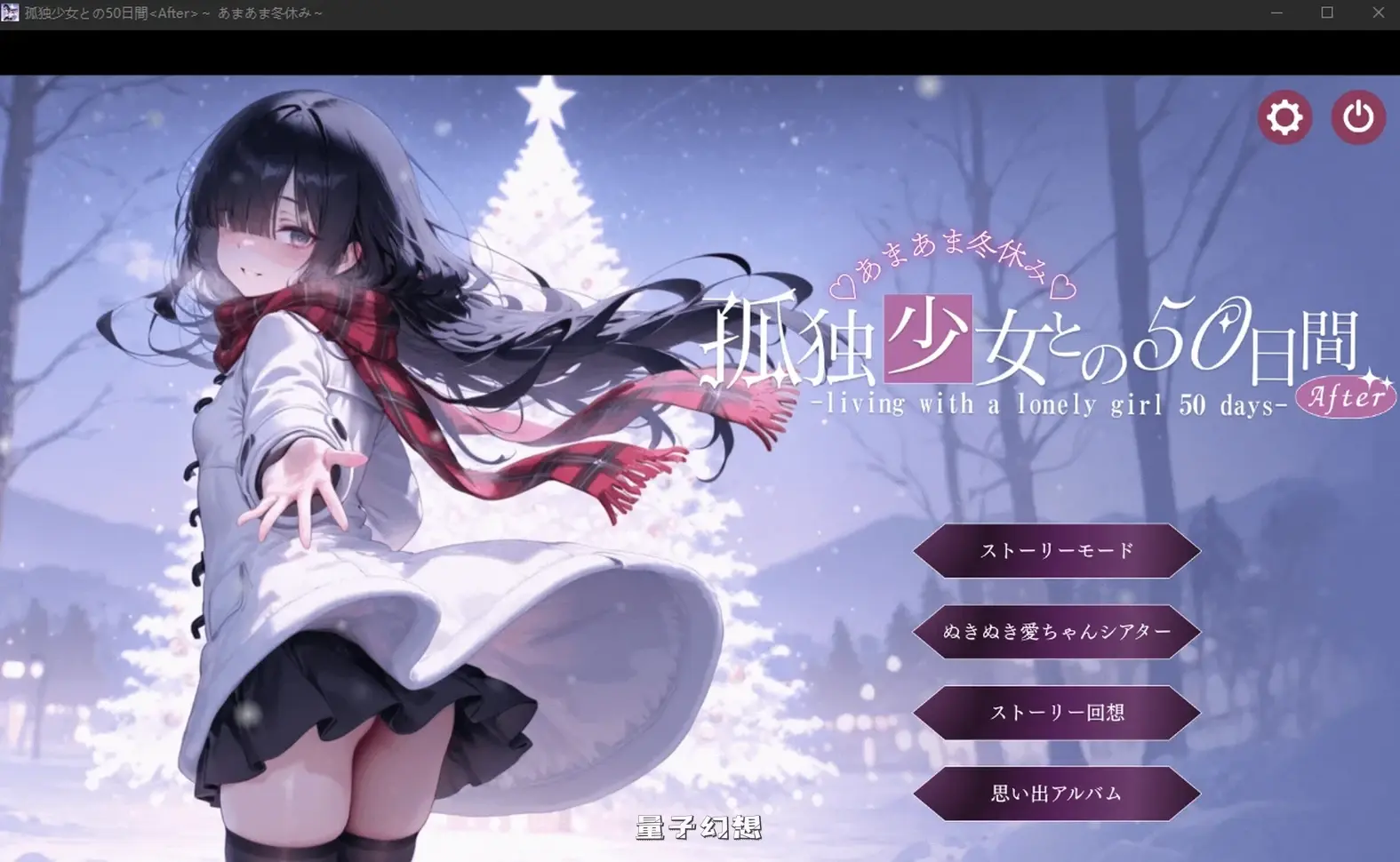 新作[日式SLG/纯爱] 与孤独少女的50天<后传 alt=