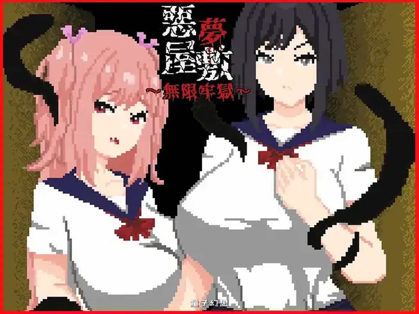 新作[探索/SLG] 噩梦宅邸・无限牢狱 悪夢屋敷・無限牢獄 官中版 [1.20G]