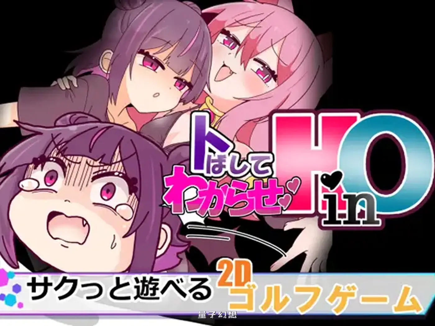 新作[动作SLG/雌小鬼/动画] 冲过去让他明白！HinO トばしてわからせ！HinO 正式版 [960M]