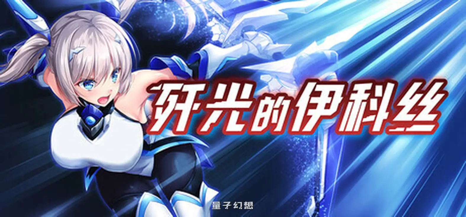 新作[回合RPG/战斗] 歼光的伊科丝 Radiance of Annihilation -Disorder Eclipse- Steam官中版 [2.60G]