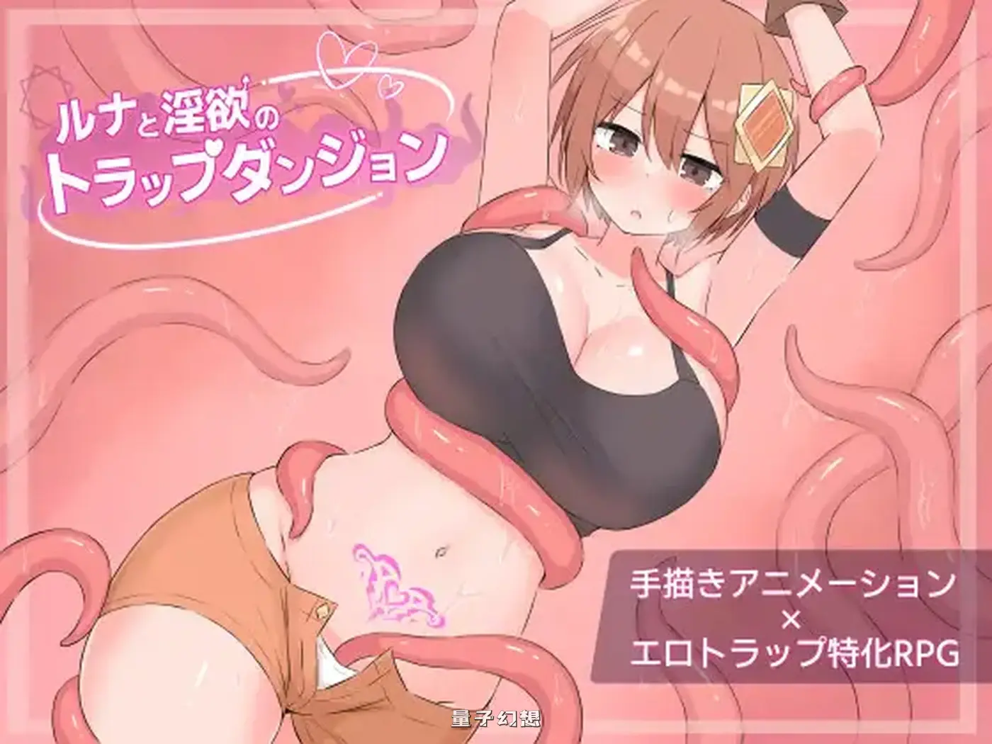 新作[迷宫RPG] 露娜的陷阱迷宫 ルナのトラップダンジョン AI汉化版 [1.20G]