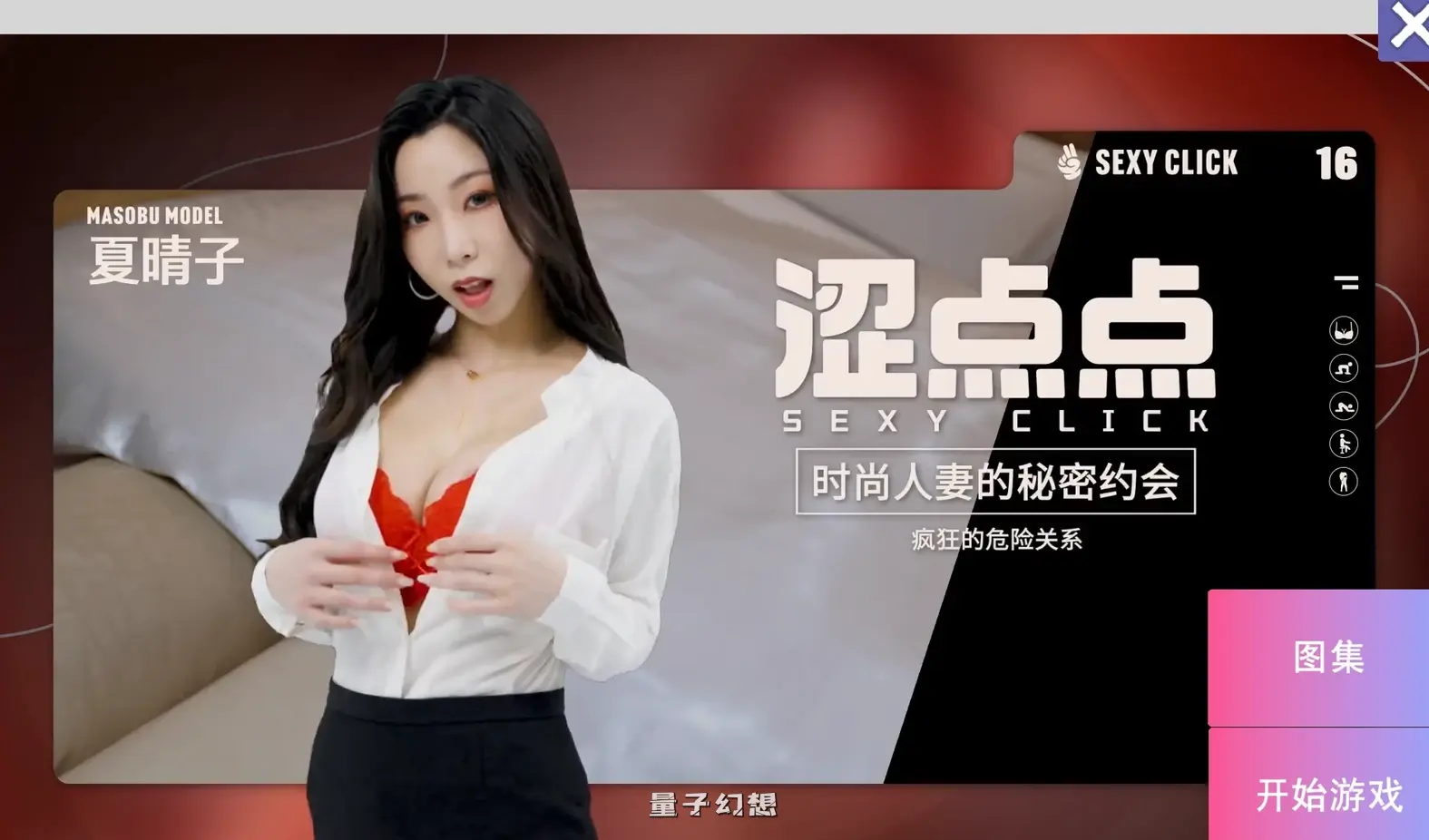 [国产SLG/麻豆/真人] 涩点点 时尚妻子的秘密约会 疯狂的危险关系 夏晴子 官中版 [3.80G]