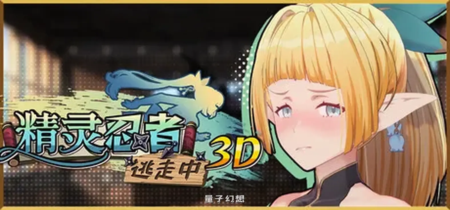 新作[冒险3D/恋爱] 精灵忍者逃走中 3D Flee, My Elven Ninja! Steam官中步兵版 [2.20G]