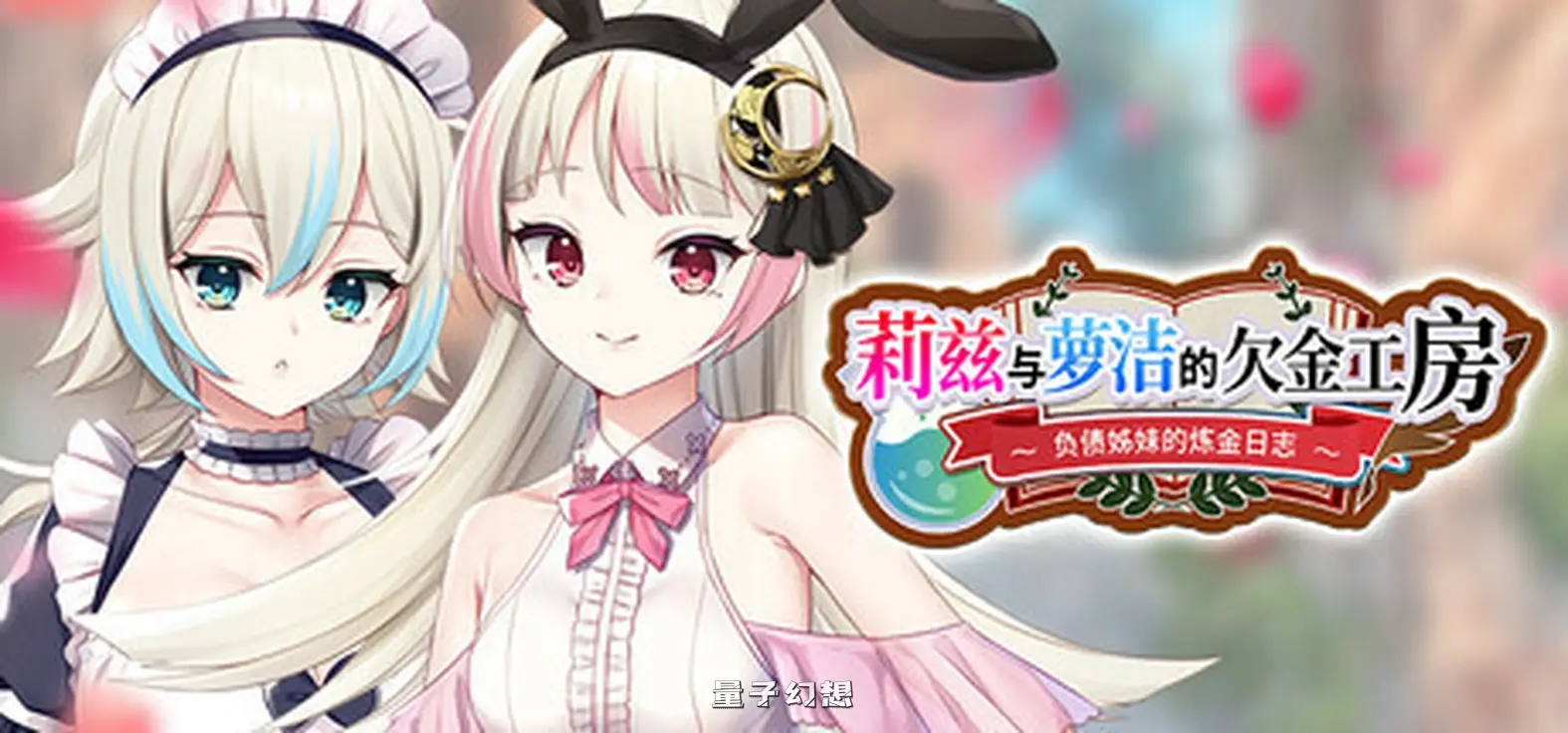新作[冒险RPG] 莉兹与萝洁的欠金工房 ～负债姊妹的炼金日志～ Liz and Rose’s Alchemy Factory Steam官中版 [4.30G]
