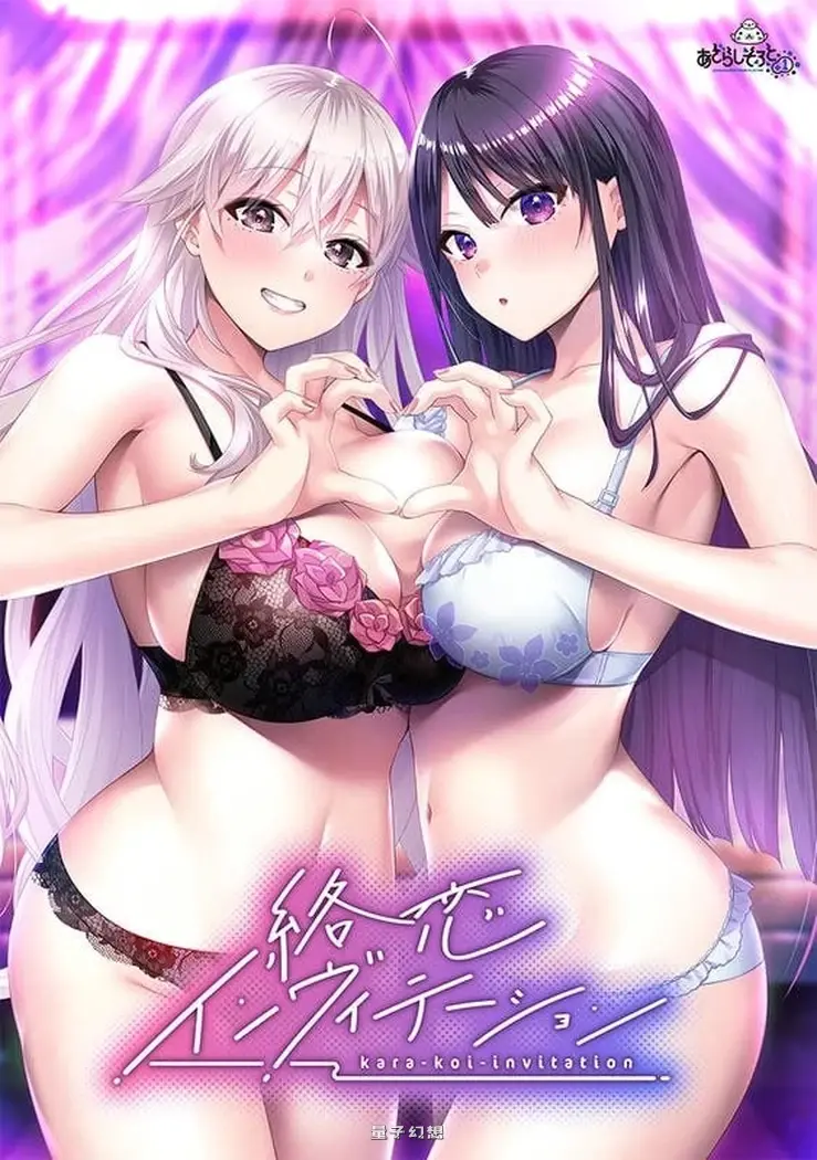 新作[冒险ADV] 纠缠之恋的邀请函 絡恋インヴィテーション AI汉化版 [2.90G]