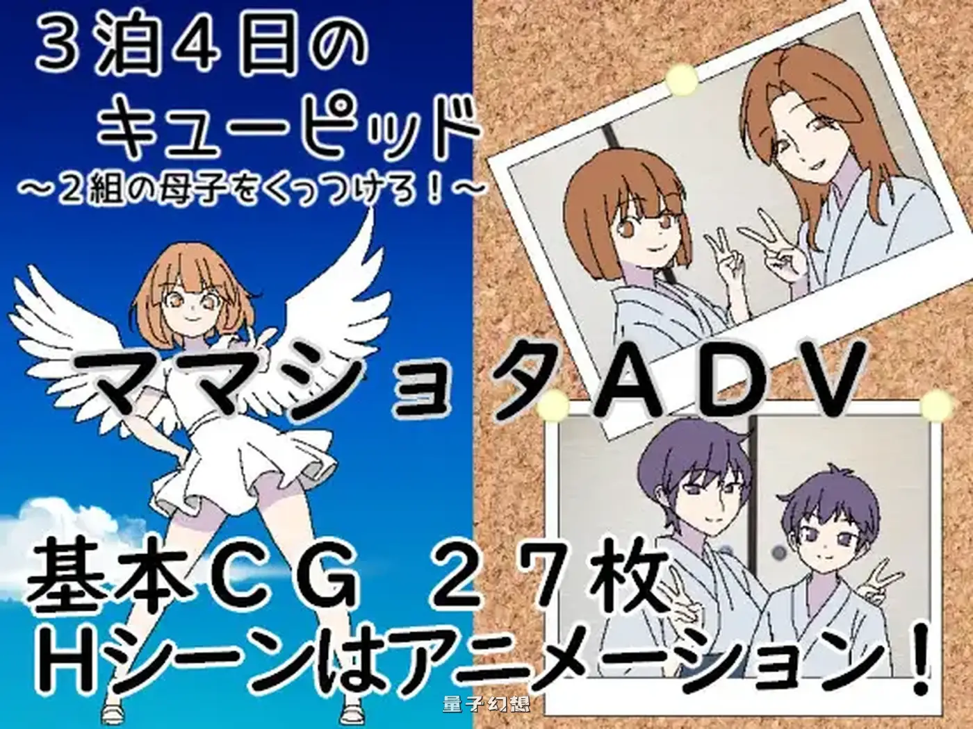 新作[日式RPG/纯爱/骨科] 3晚4日的丘比特～把两对母子撮合在一起！～ AI汉化版 [430M]