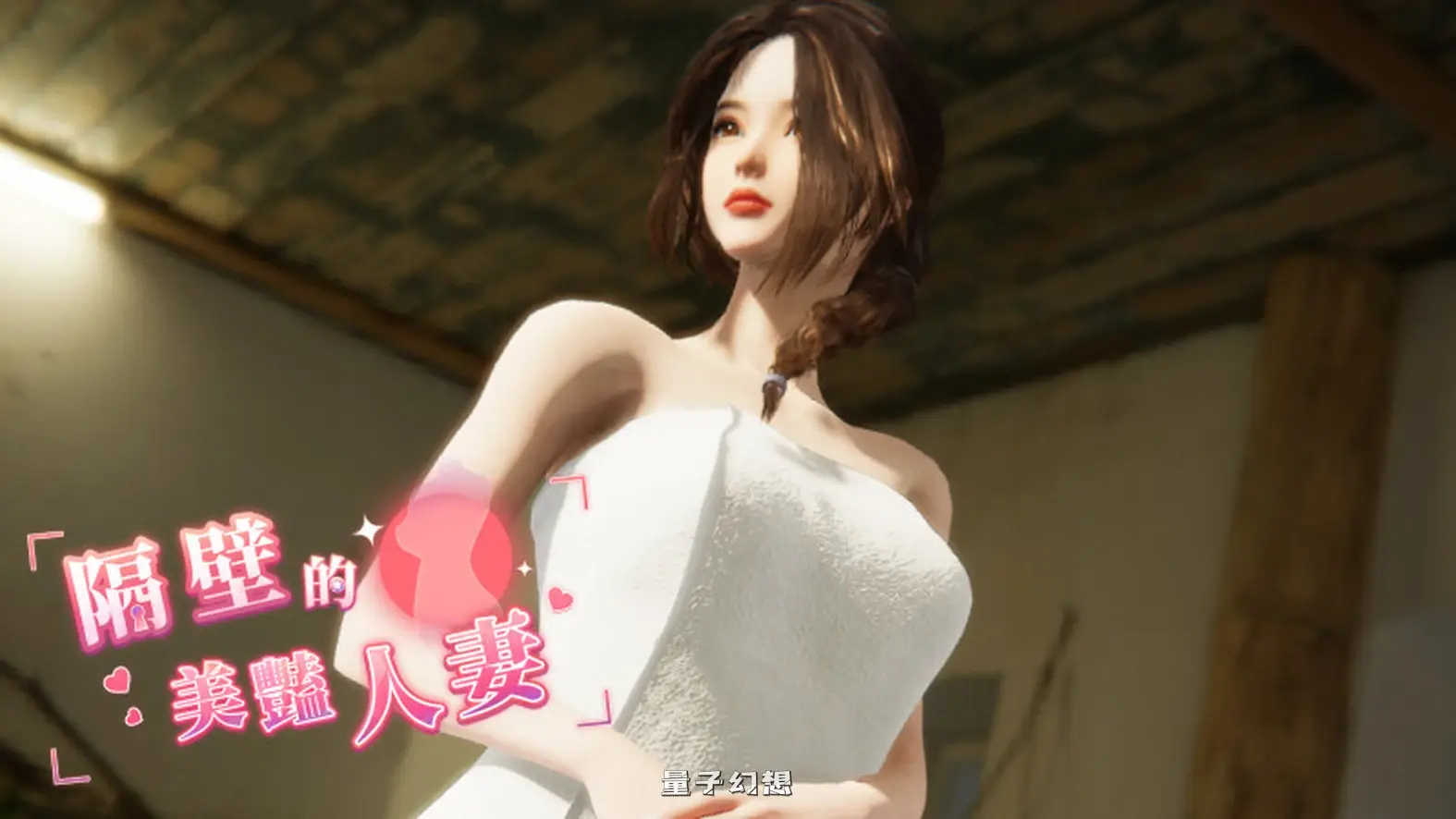 [互动/3D作品/全动态] 隔壁的美艳人妻 The Wife Next Door Ver1.8.7 Steam官中步兵版 [更新/13.2G]