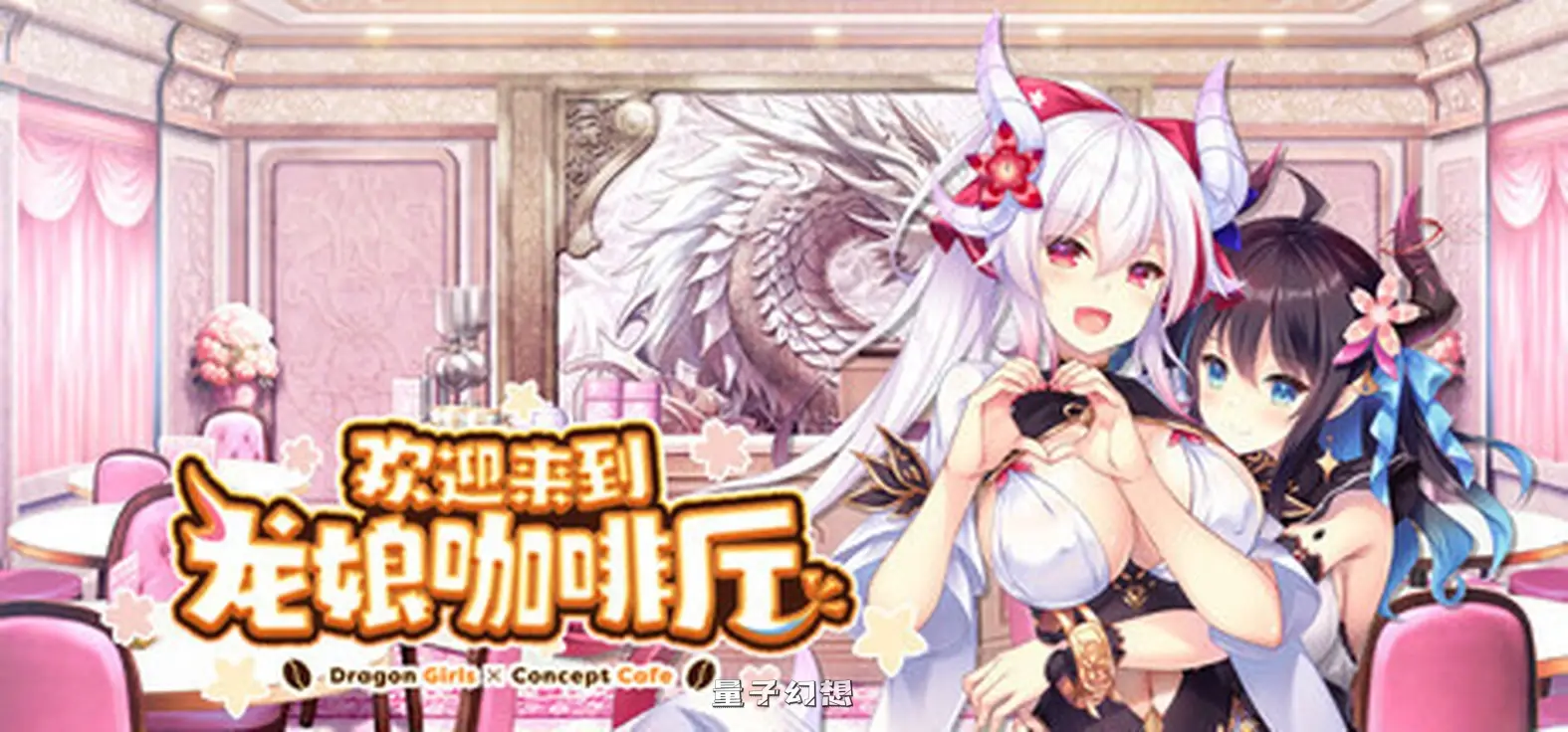 新作[冒险ADV/恋爱/休闲] 欢迎来到龙娘咖啡厅 Welcome to Cafe Lumiere 官中步兵版 [3.50G]