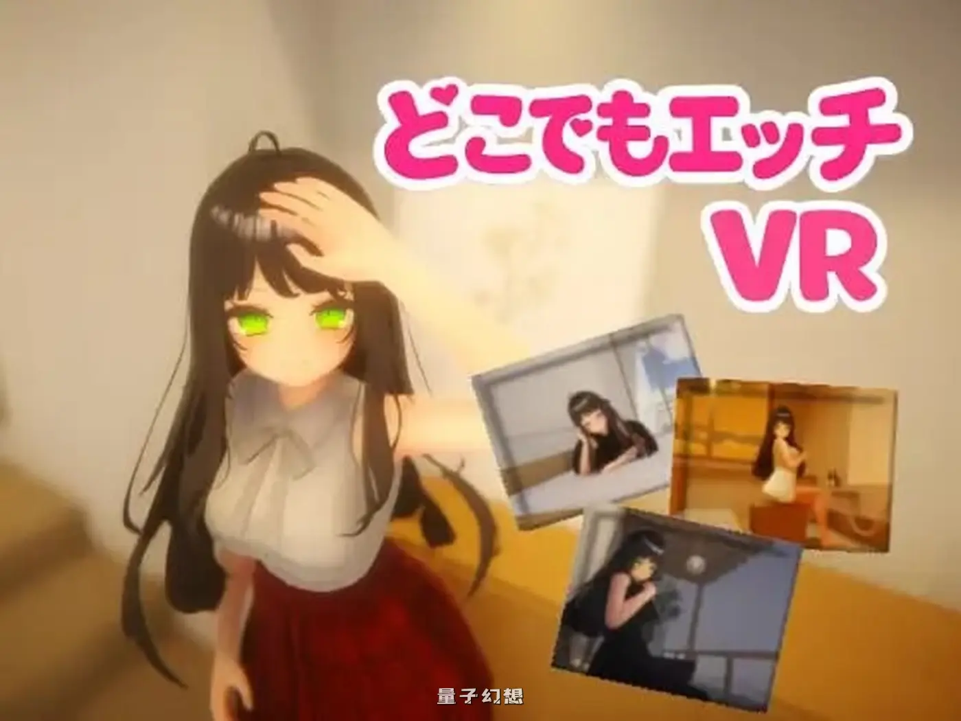 新作[互动3D] 随时随地色 [VR] どこでもエッチ ~ Hentai Anywhere ~ 官中版 [520M]