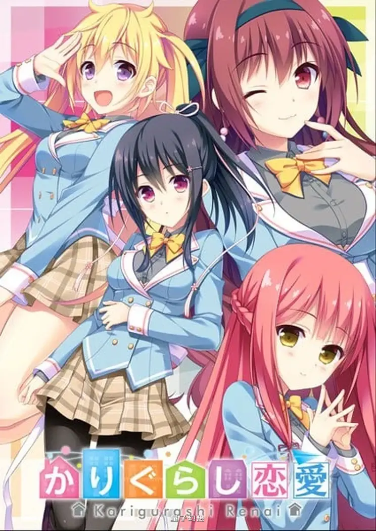 新作[日式ADV] 寄宿之恋 かりぐらし恋愛 Steam官中步兵版 [3.10G]