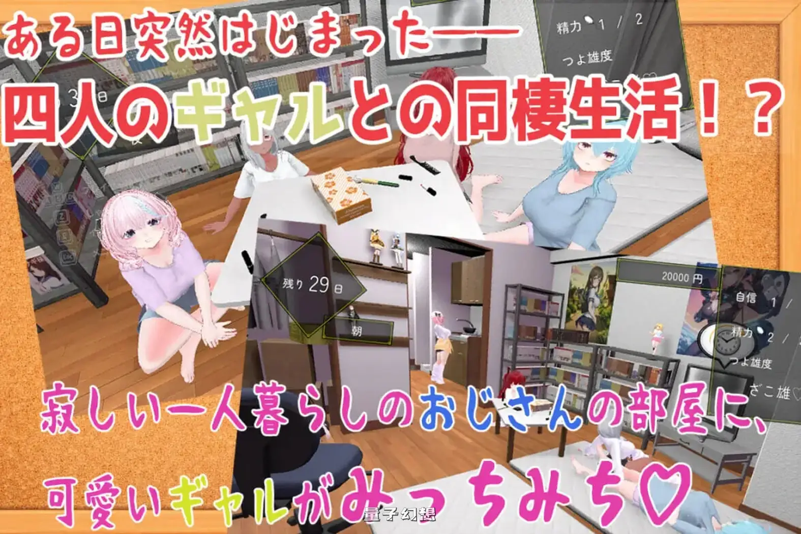 新作[模拟/3D] 强行辣妹后宫同居模拟游戏  v1.0.3 正式版 [2.10G]