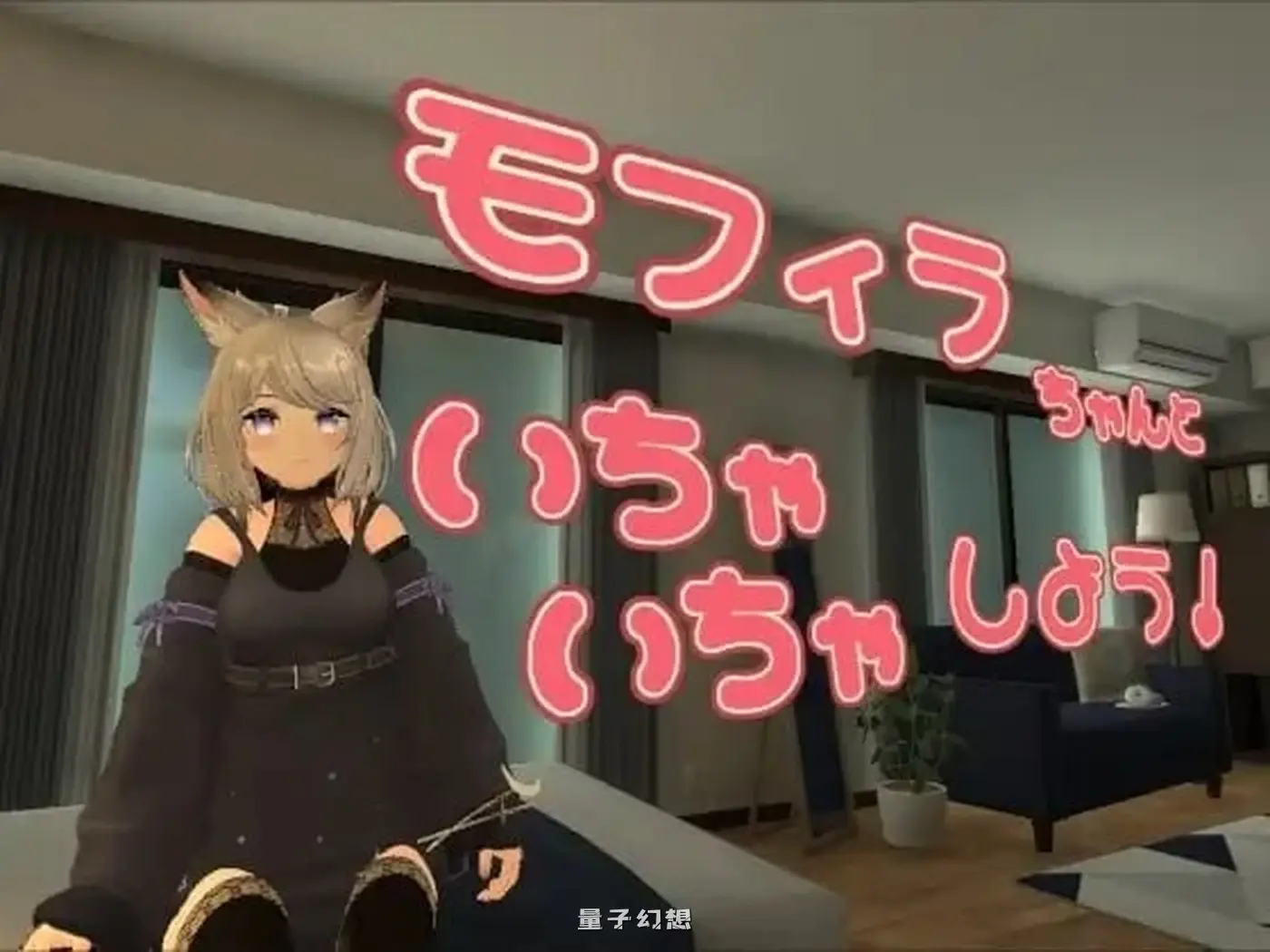 [互动3D/VR] 与莫菲拉酱一起亲热吧 モフィラちゃんといちゃいちゃしよう v1.2.0 官中版 [更新/1.80G]