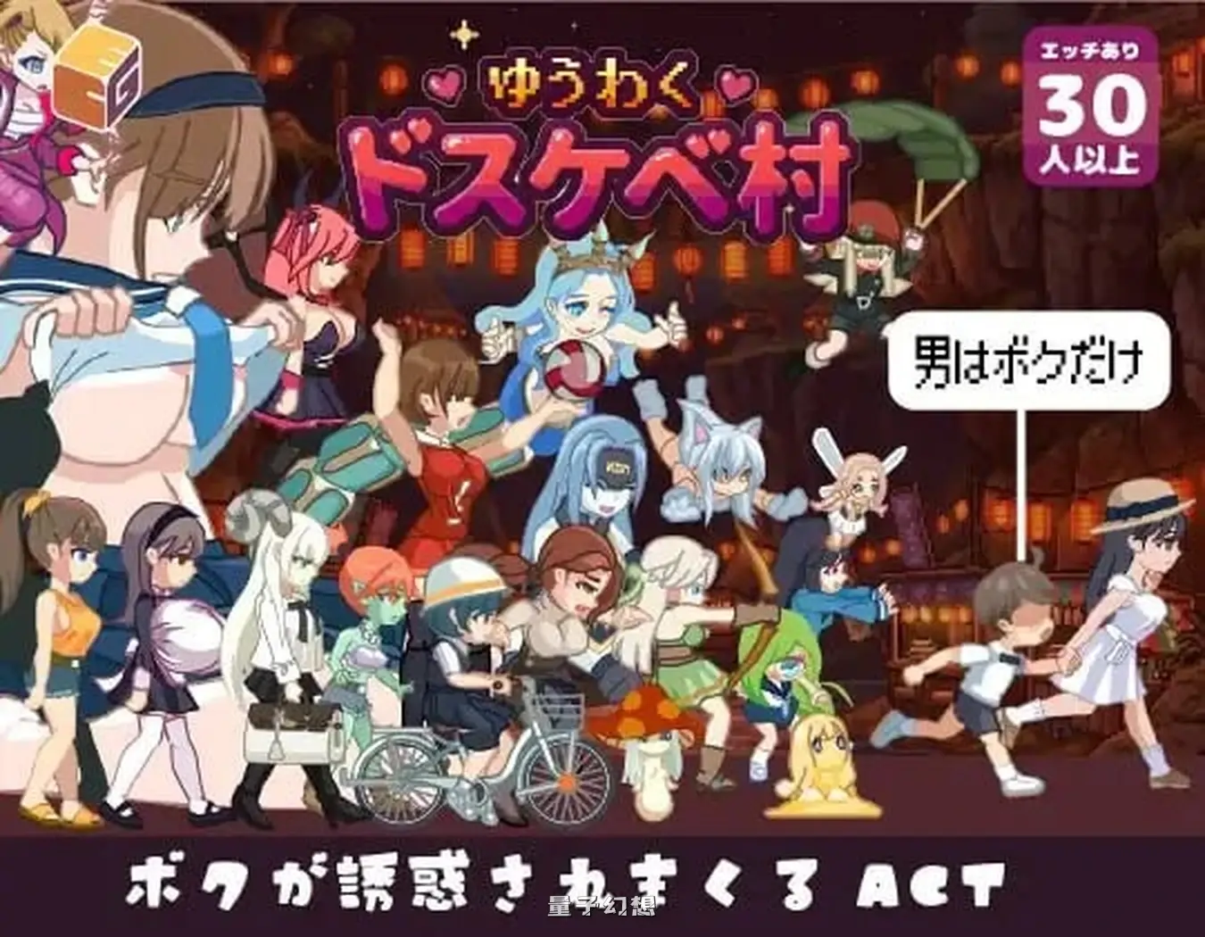 新作[互动ACT/魔物娘/动态] 魅惑♡超爱情村 ゆうわく♡ドスケベ村 正式版 [1.70G]