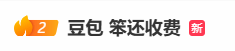 “豆包 笨还收费”热搜第二！听AI胡说八道也要钱？