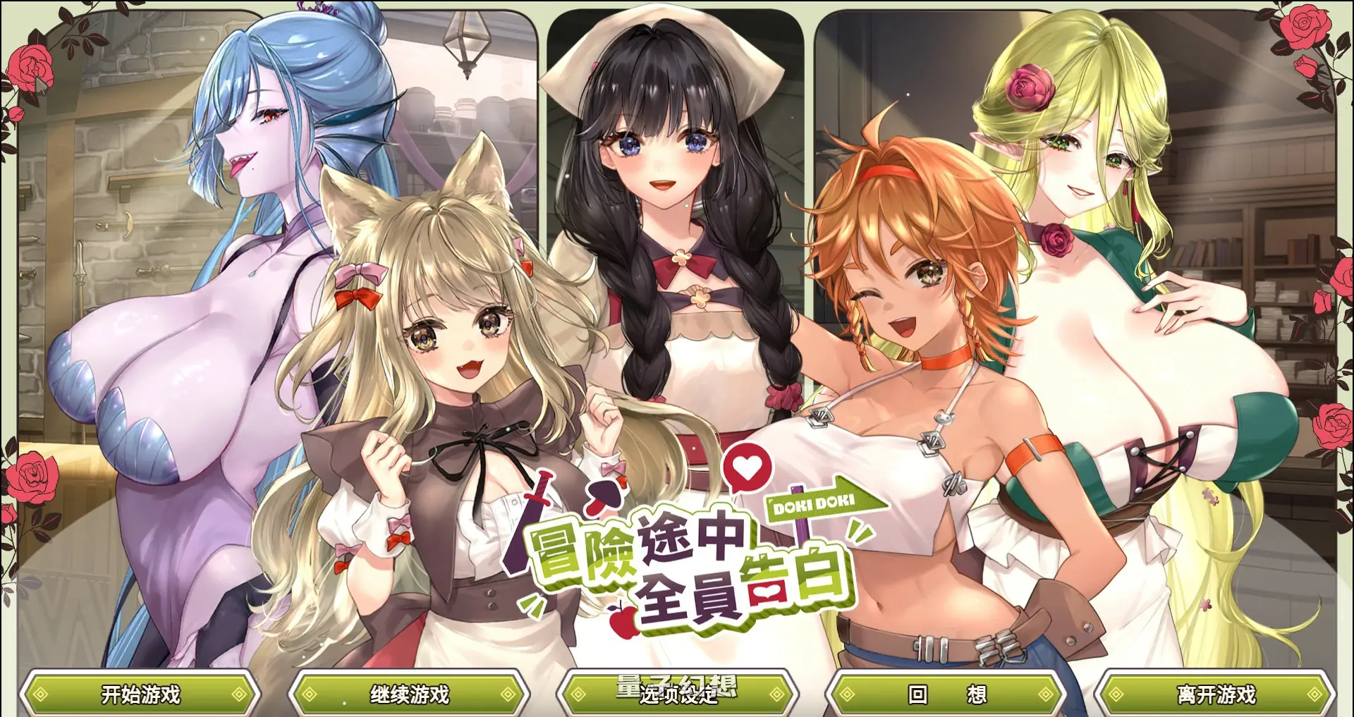 【日系SLG/官中/大波】冒险途中全员告白1.6.7a 官方中文版【PC/5.4G】