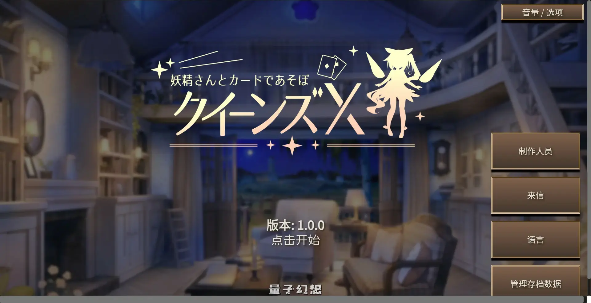 【日系SLG/官中/少女】女王游戏X - 和妖精一起玩卡牌 官方中文版【PC/1.7G】