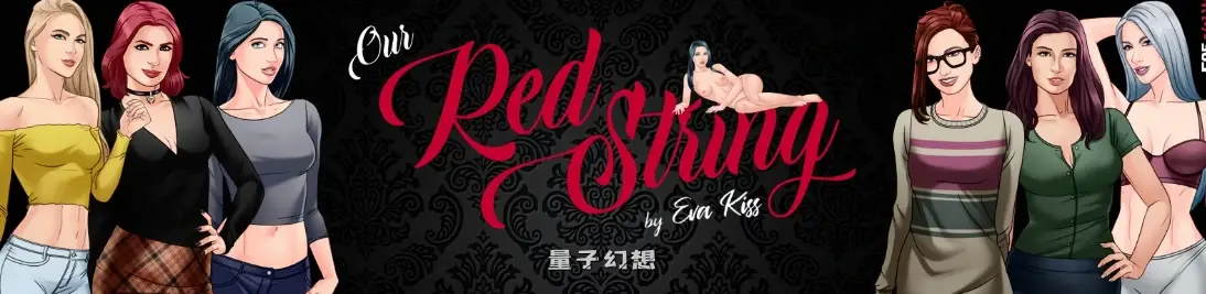 【欧美SLG/AI汉化/图库解锁】我们的红线Ch.15.1.1 AI汉化版【PC+安卓/2.9G/更新】
