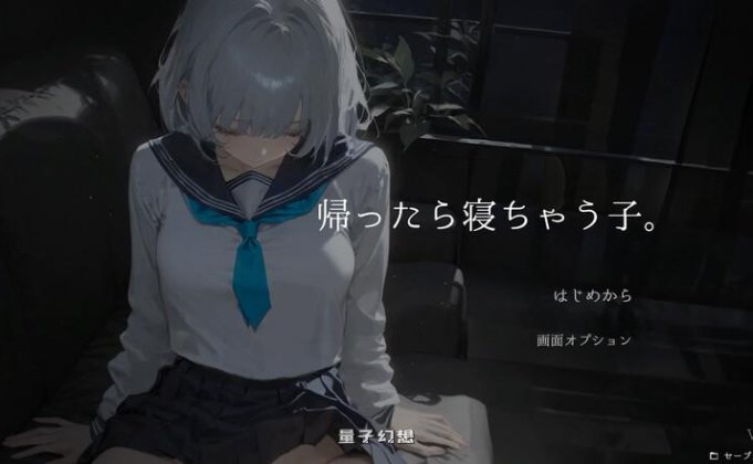 [互动SLG/动态] 回家就会睡着的孩子。 帰ったら寝ちゃう子。 v1.25 机翻版 [更新/1.70G]